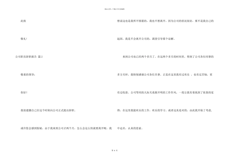 有关公司职员辞职报告模板集锦六篇_第2页