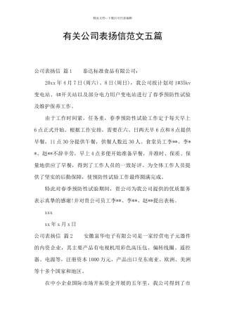 有关公司表扬信范文五篇