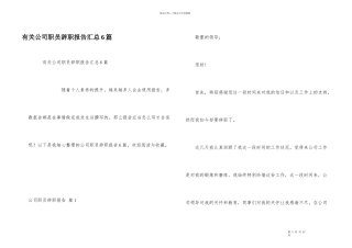 有关公司职员辞职报告汇总6篇