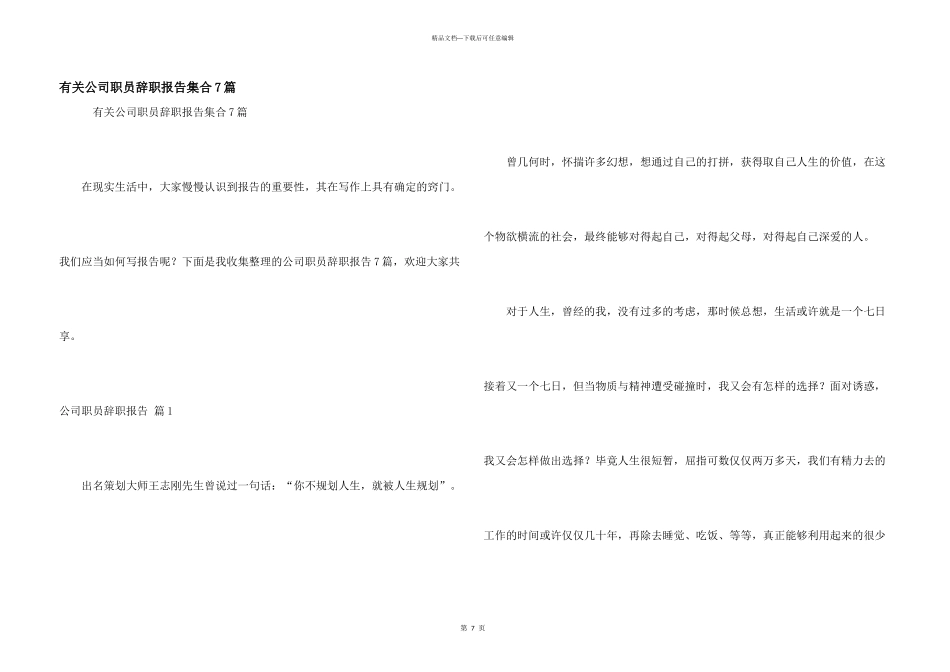 有关公司职员辞职报告集合7篇_第1页