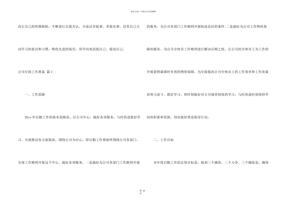 有关公司行政工作计划锦集5篇_第3页
