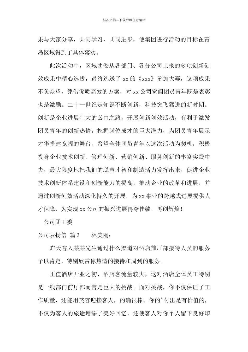 有关公司表扬信范文集合八篇_第2页