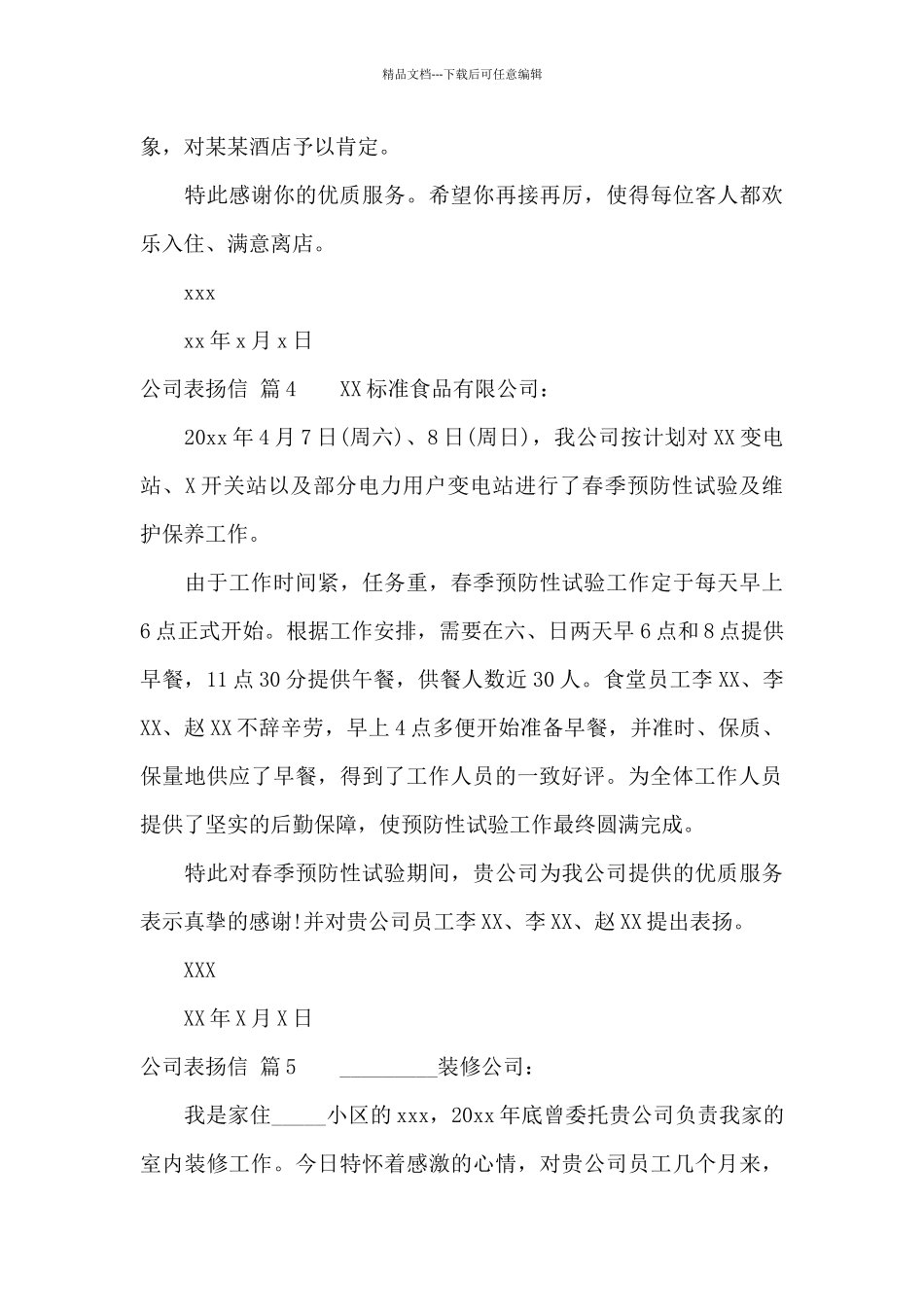 有关公司表扬信范文集合八篇_第3页