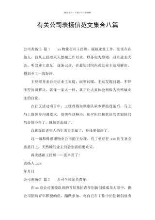 有关公司表扬信范文集合八篇
