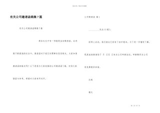 有关公司邀请函锦集7篇