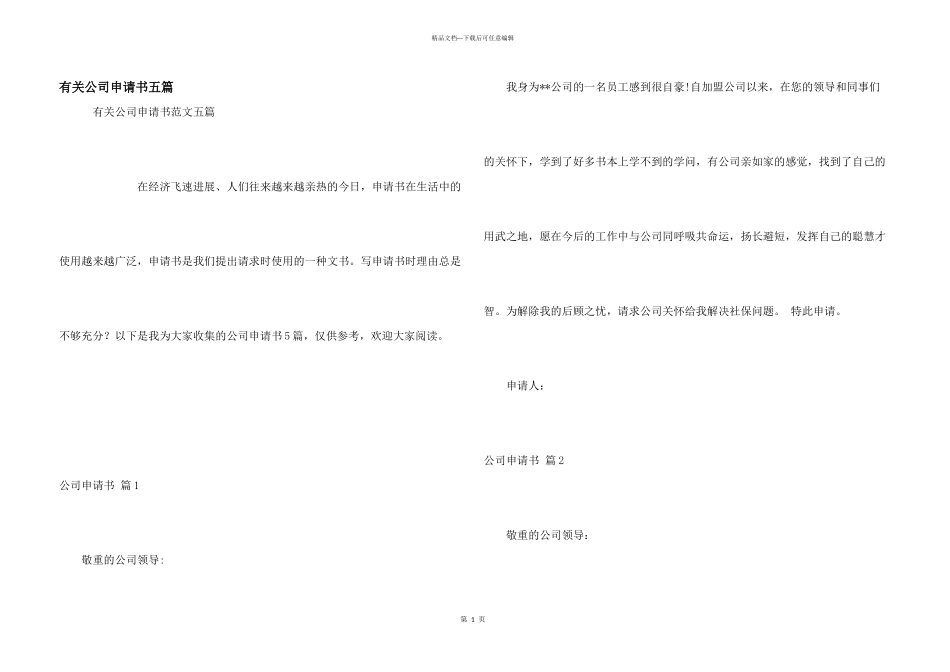 有关公司申请书五篇_第1页