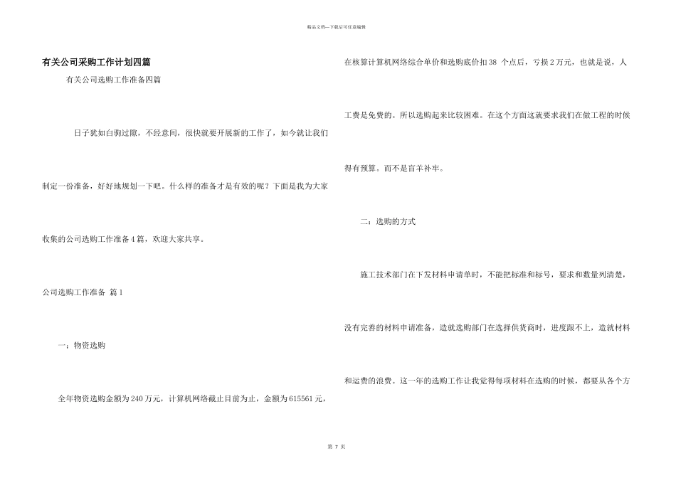 有关公司采购工作计划四篇_第1页