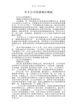 有关公司的感谢信模板
