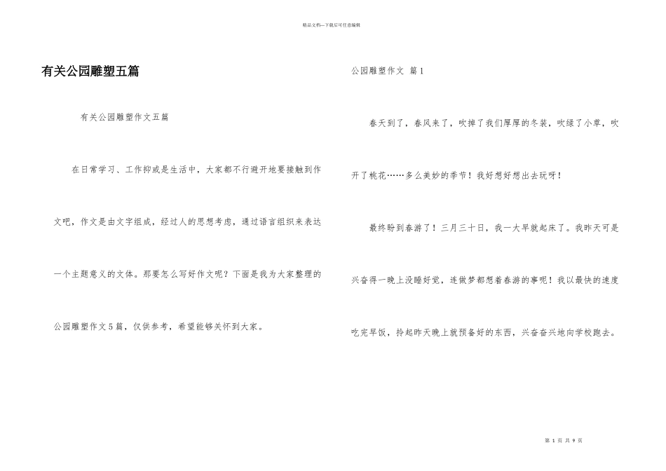 有关公园雕塑五篇_第1页