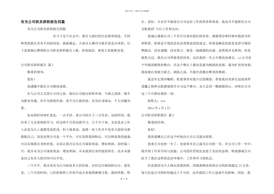 有关公司职员辞职报告四篇_第1页