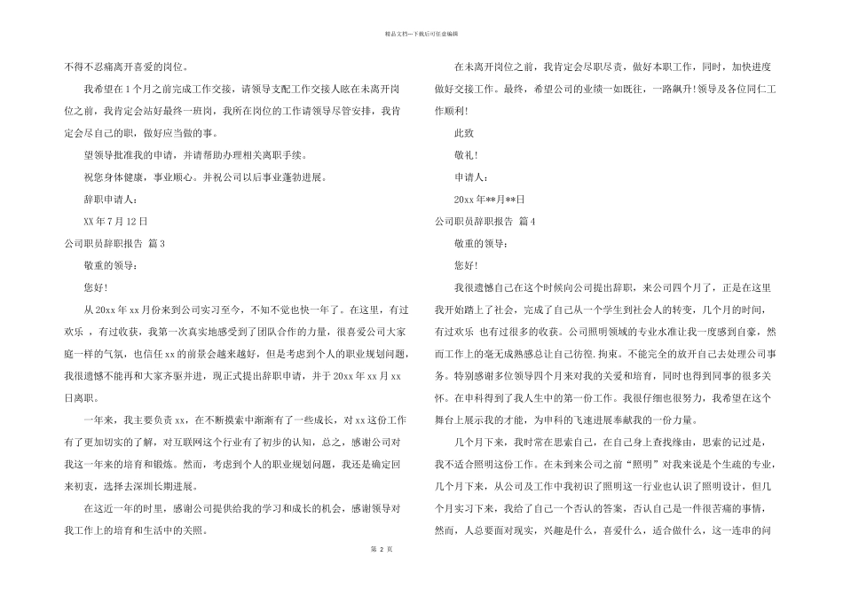 有关公司职员辞职报告四篇_第2页
