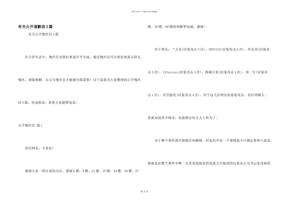 有关公开道歉信3篇_第1页