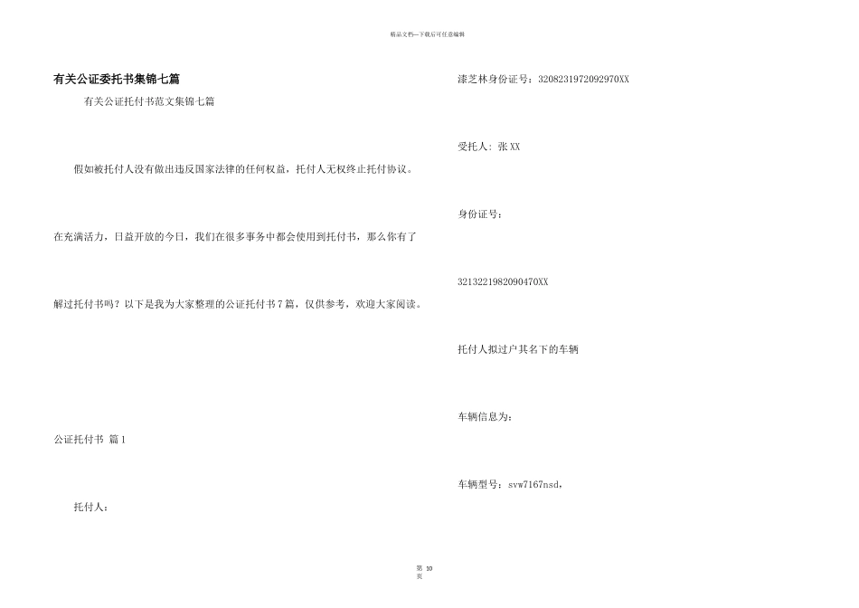 有关公证委托书集锦七篇_第1页