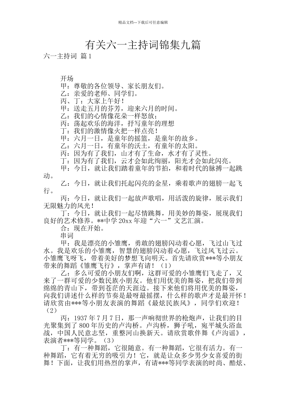 有关六一主持词锦集九篇_第1页