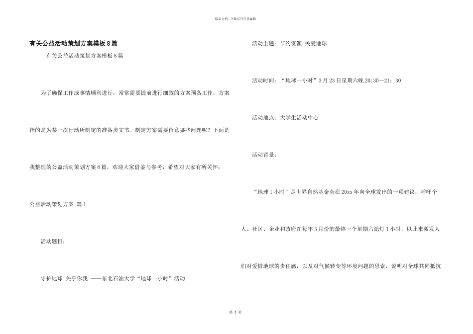 有关公益活动策划方案模板8篇_第1页