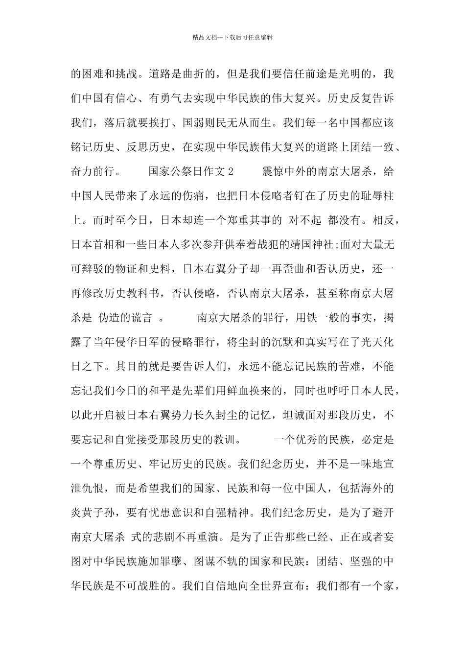 有关公祭日作文优秀范文四篇_第2页