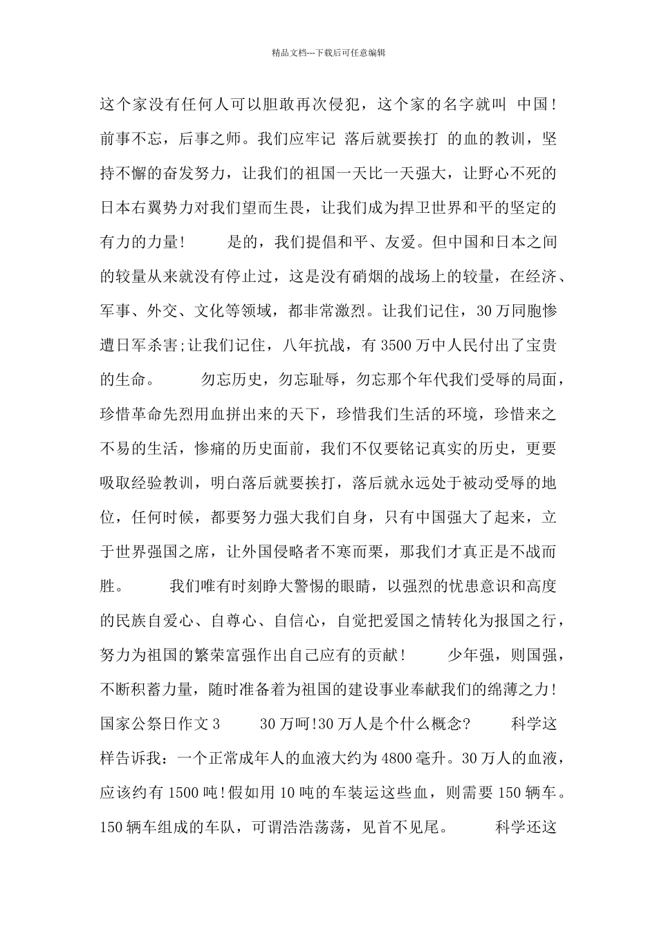 有关公祭日作文优秀范文四篇_第3页