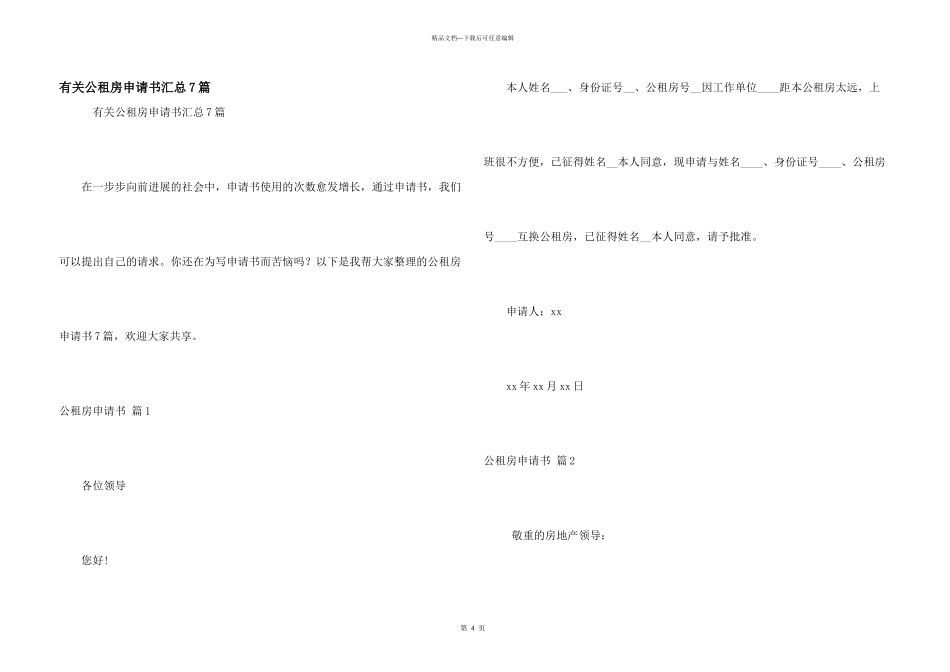 有关公租房申请书汇总7篇_第1页