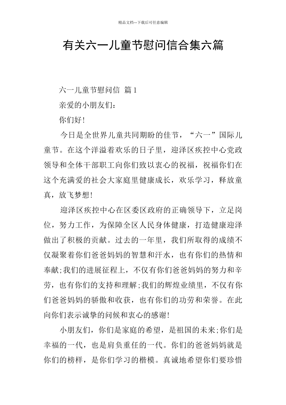 有关六一儿童节慰问信合集六篇_第1页