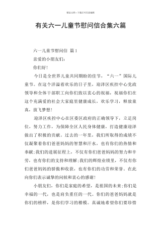 有关六一儿童节慰问信合集六篇