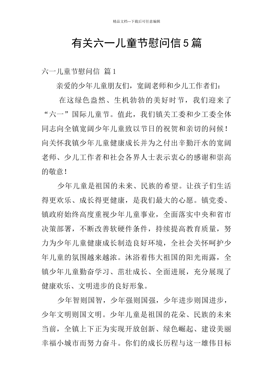 有关六一儿童节慰问信5篇_第1页