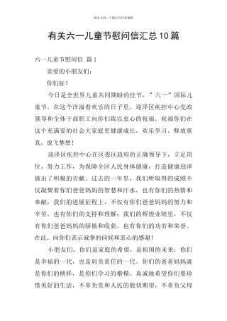有关六一儿童节慰问信汇总10篇