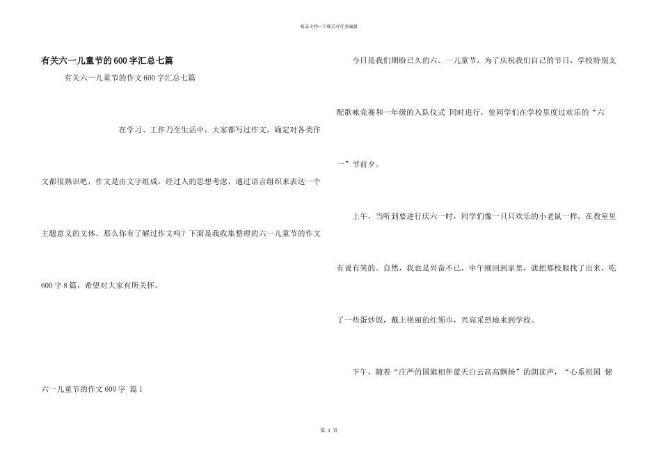 有关六一儿童节的600字汇总七篇_第1页