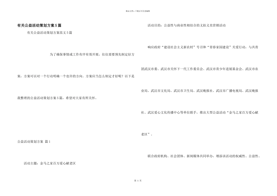 有关公益活动策划方案5篇_第1页