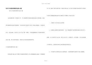 有关六年级体育教学总结4篇