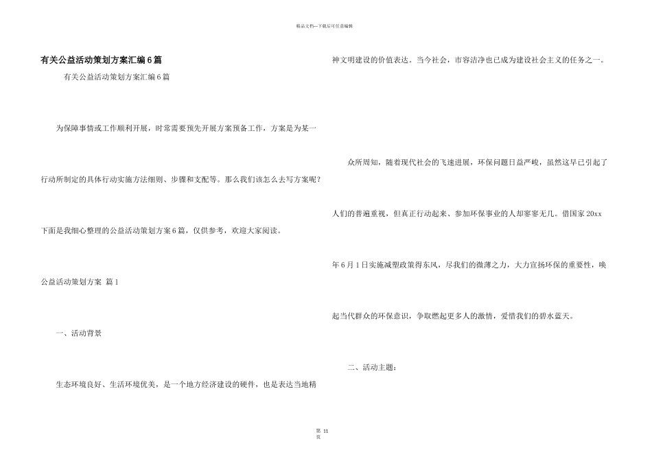 有关公益活动策划方案汇编6篇_第1页