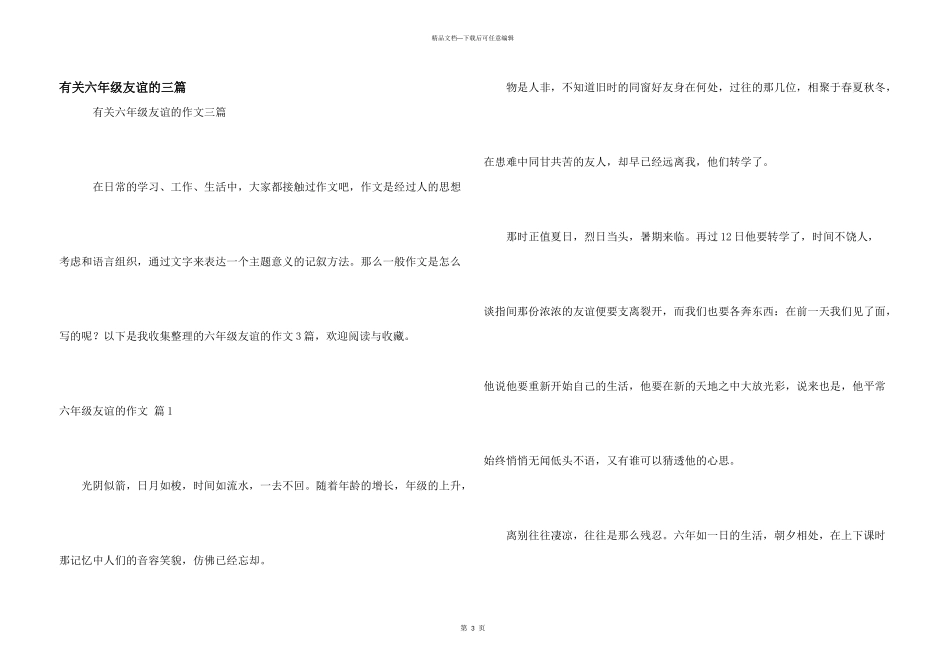 有关六年级友谊的三篇_第1页