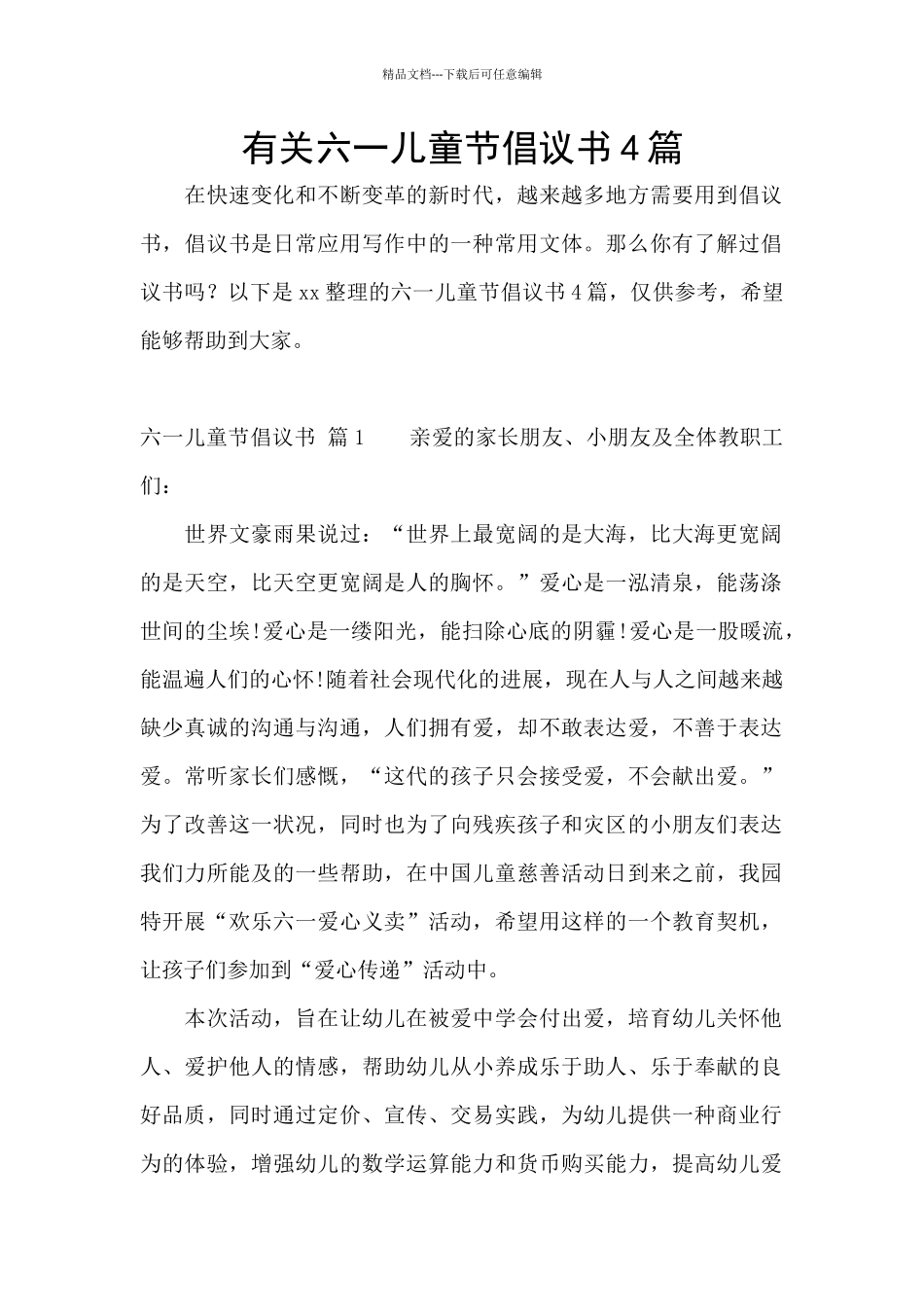 有关六一儿童节倡议书4篇_第1页