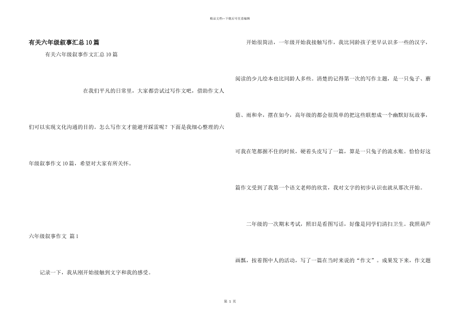 有关六年级叙事汇总10篇_第1页