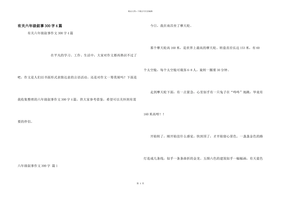 有关六年级叙事300字4篇_第1页