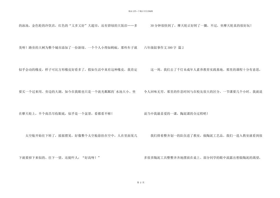 有关六年级叙事300字4篇_第2页