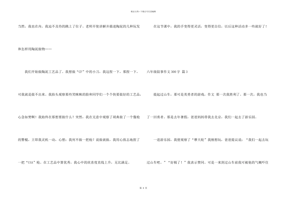 有关六年级叙事300字4篇_第3页