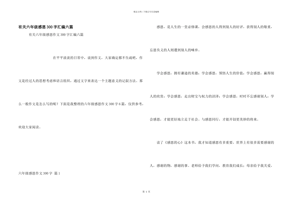 有关六年级感恩300字汇编六篇_第1页