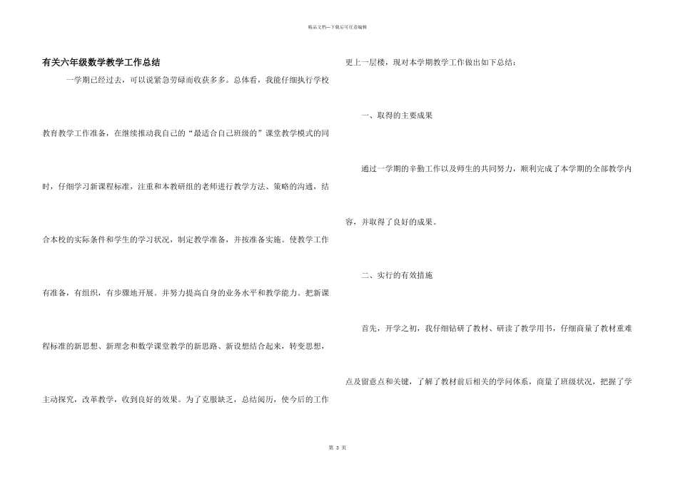 有关六年级数学教学工作总结_第1页