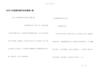 有关六年级数学教学总结锦集5篇