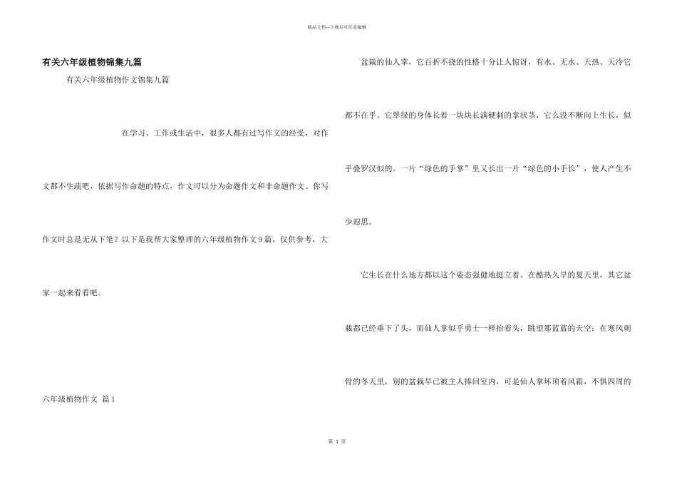 有关六年级植物锦集九篇_第1页
