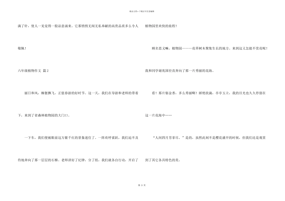 有关六年级植物锦集九篇_第3页
