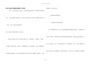 有关六年级上学期音乐教学工作总结