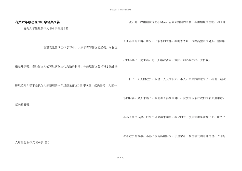有关六年级想象300字锦集9篇_第1页