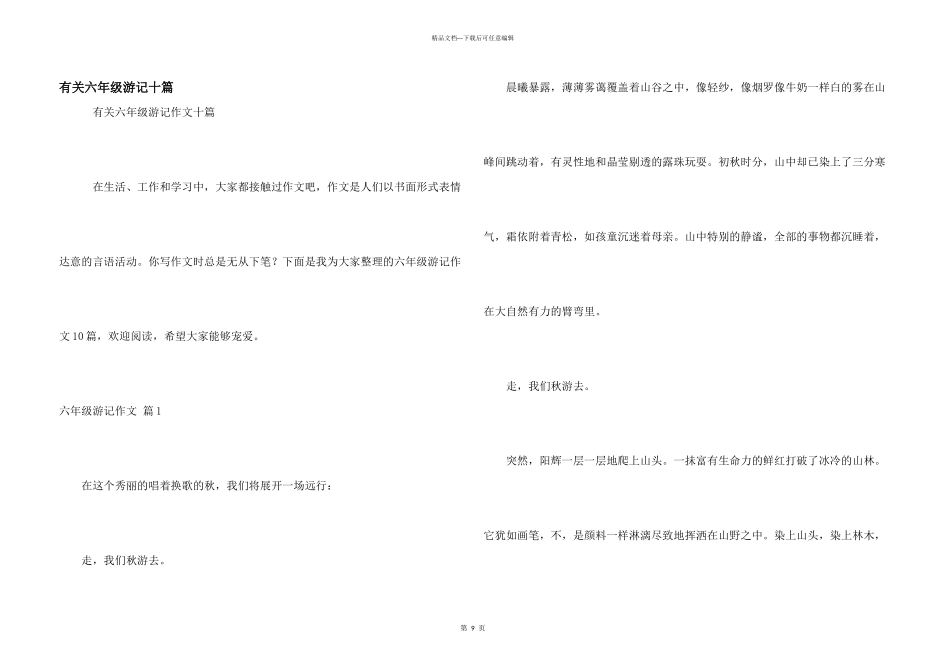 有关六年级游记十篇_第1页