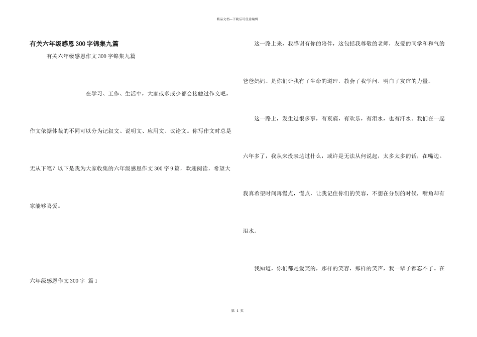 有关六年级感恩300字锦集九篇_第1页