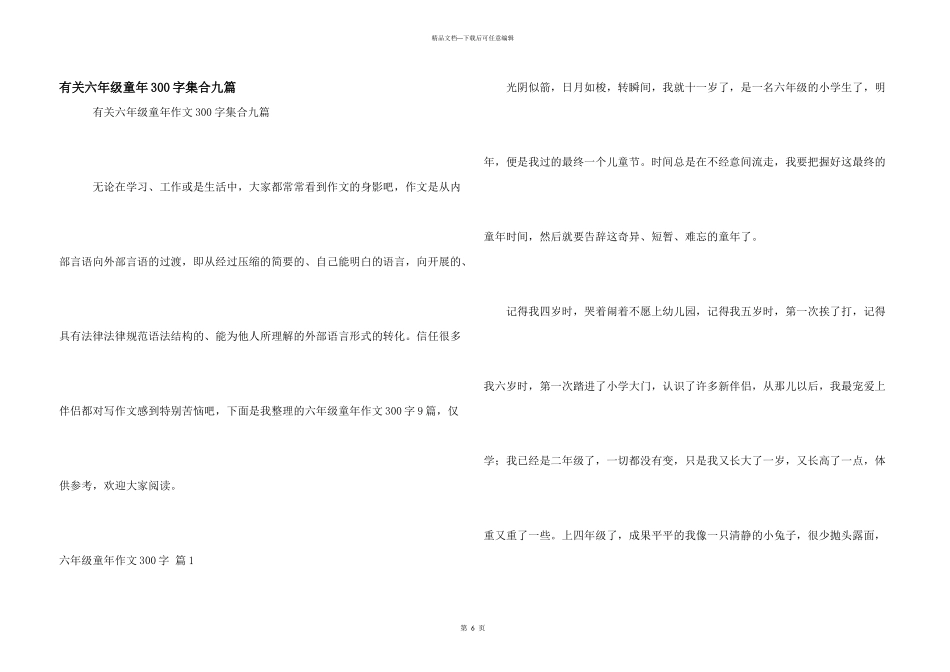 有关六年级童年300字集合九篇_第1页