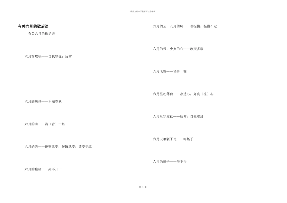 有关六月的歇后语_第1页