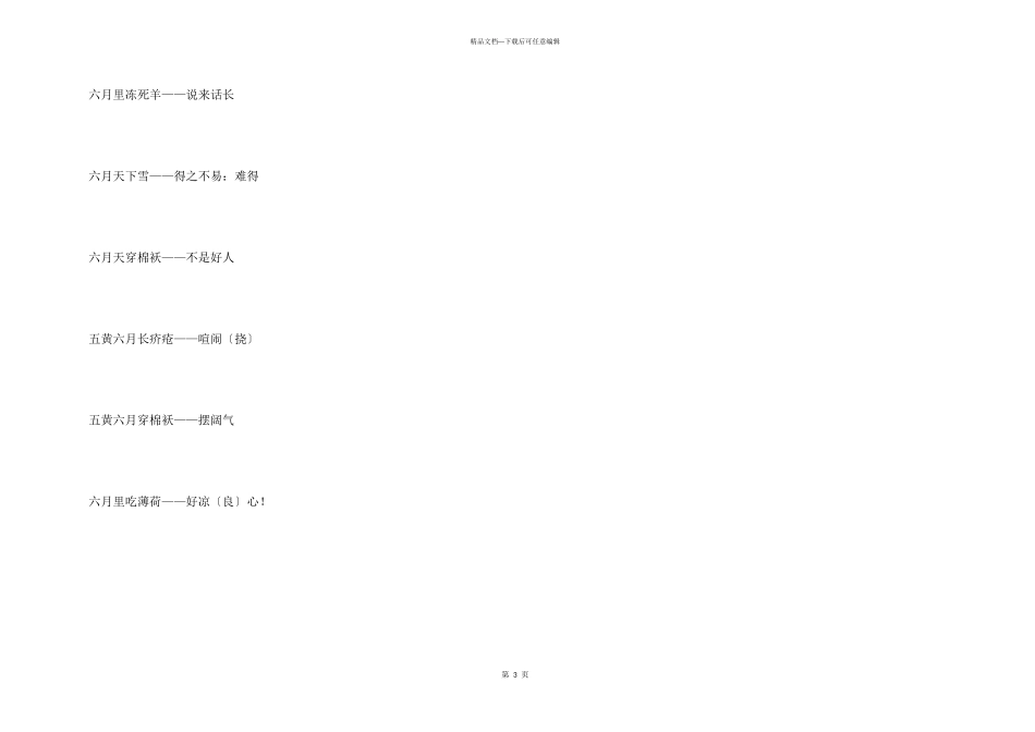 有关六月的歇后语_第3页