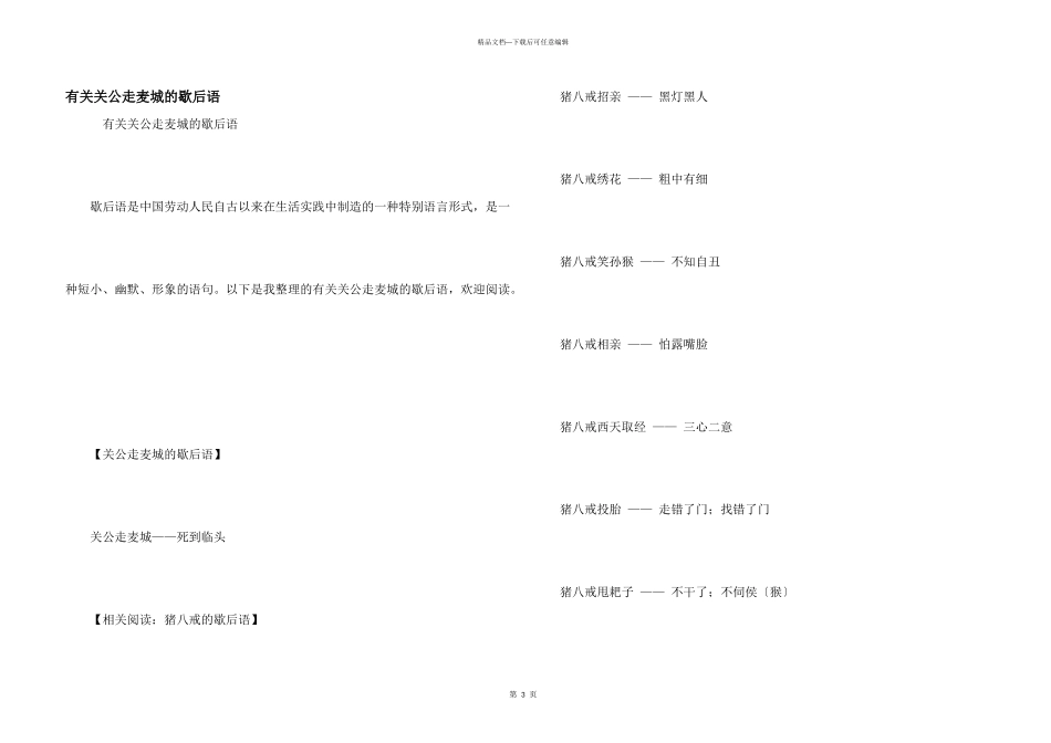 有关关公走麦城的歇后语_第1页