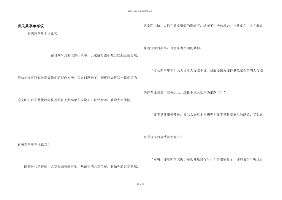 有关共享单车议_第1页